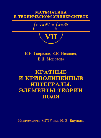 Кратные и криволинейные интегралы. Элементы теории поля